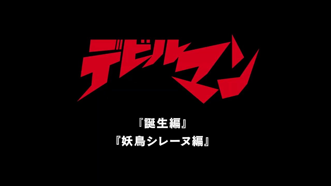 永井豪総指揮の傑作OVA『デビルマン 誕生編』『デビルマン 妖鳥シレーヌ編』【2025年2月14日より2週連続1週間限定全国上映】