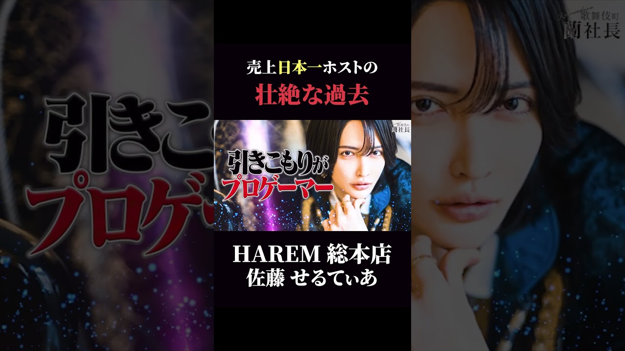 【佐藤せるてぃあ】売上日本一ホストの“壮絶な過去” #ホスト #歌舞伎町 #kgproduce  #ローランド さん