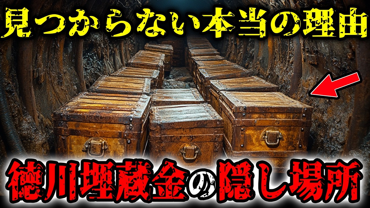 徳川埋蔵金の一部を発見！？20兆円の埋蔵金が見つからない本当の理由…正体が判明し歴史が覆される…【都市伝説】