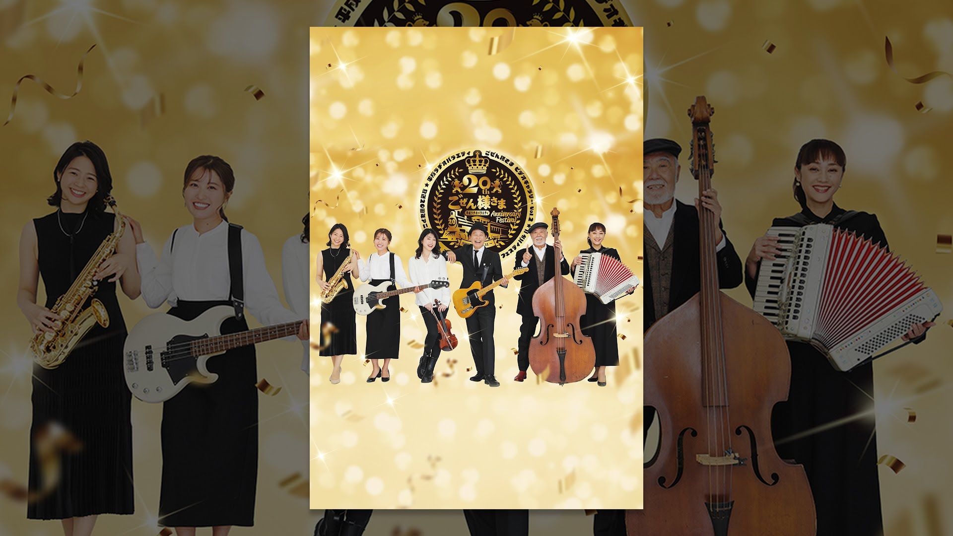 平成ラヂオバラエティ ごぜん様さま　ビデオギャラリー Vol.2　放送20周年アニバーサリー ごぜん様さま FANFUNフェス ...