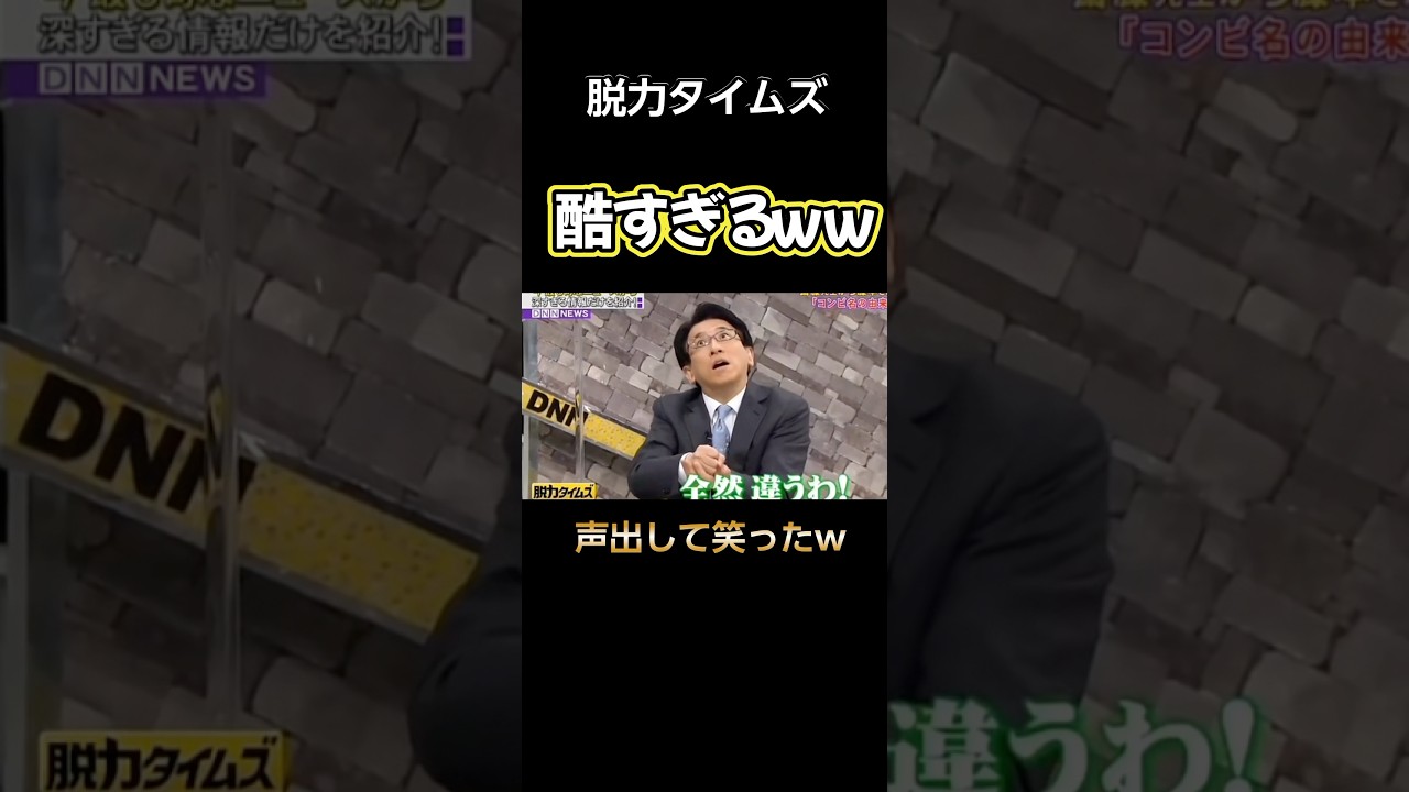 【脱力タイムズ】 さすがに酷すぎるww #脱力タイムズ #有田哲平 #お笑い #切り抜き