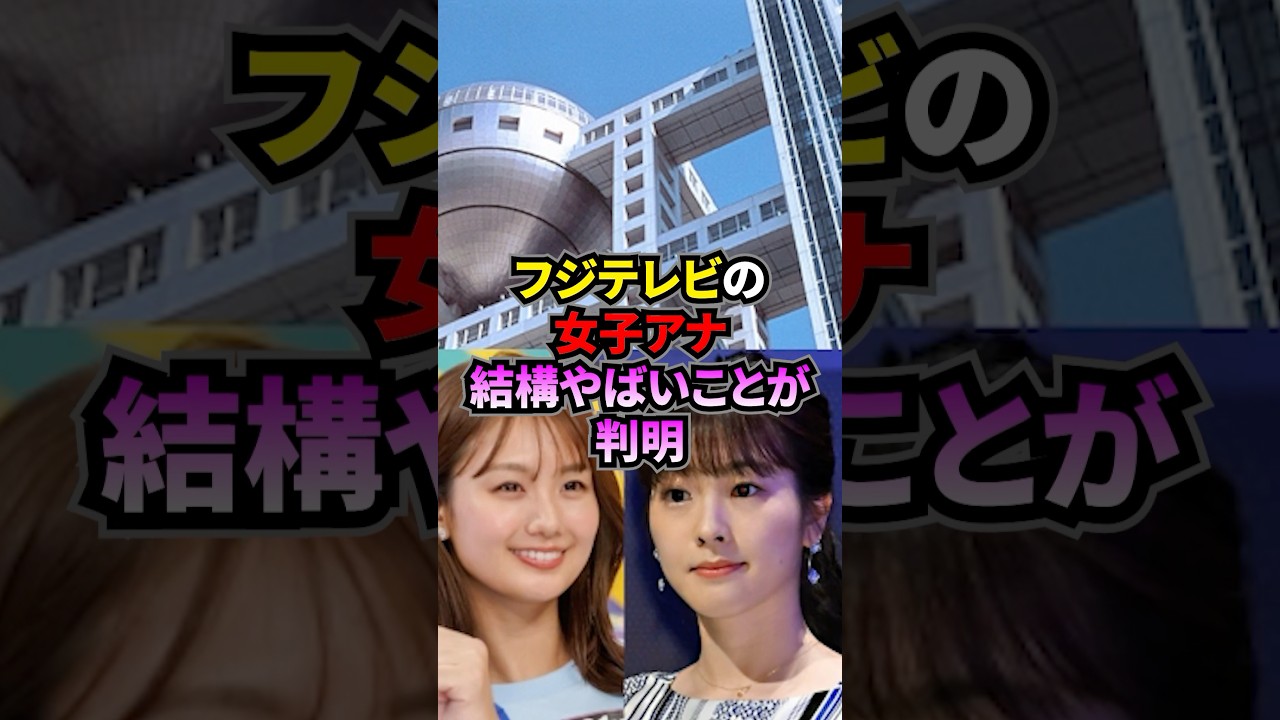 フジテレビの女子アナが結構やばいことになってることが判明 #雑学 #フジテレビ #芸能 #炎上 #中居正広