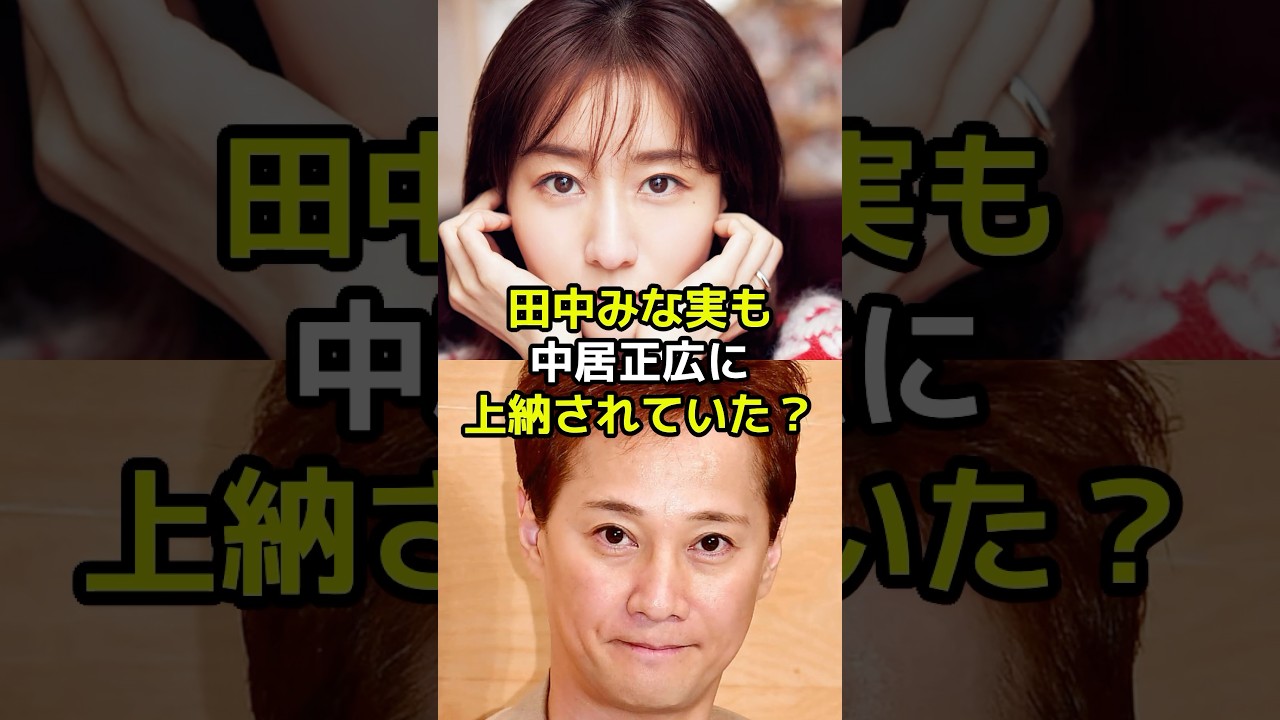 田中みな実も中居正広に上納されていた？