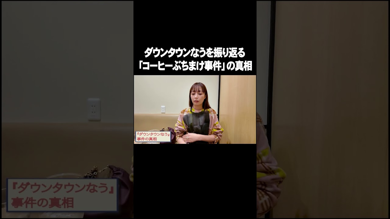 ダウンタウンなうを振り返る コーヒーぶちまけ事件の真相【宇垣美里YouTube】#宇垣美里  #アナウンサー #ダウンタウンなう