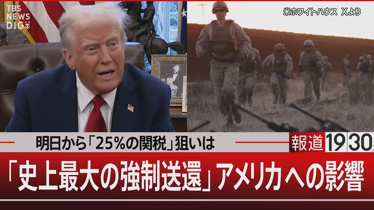 明日から「25％の関税」狙いは／「史上最大の強制送還」アメリカへの影響【1月31日(金)#報道1930】