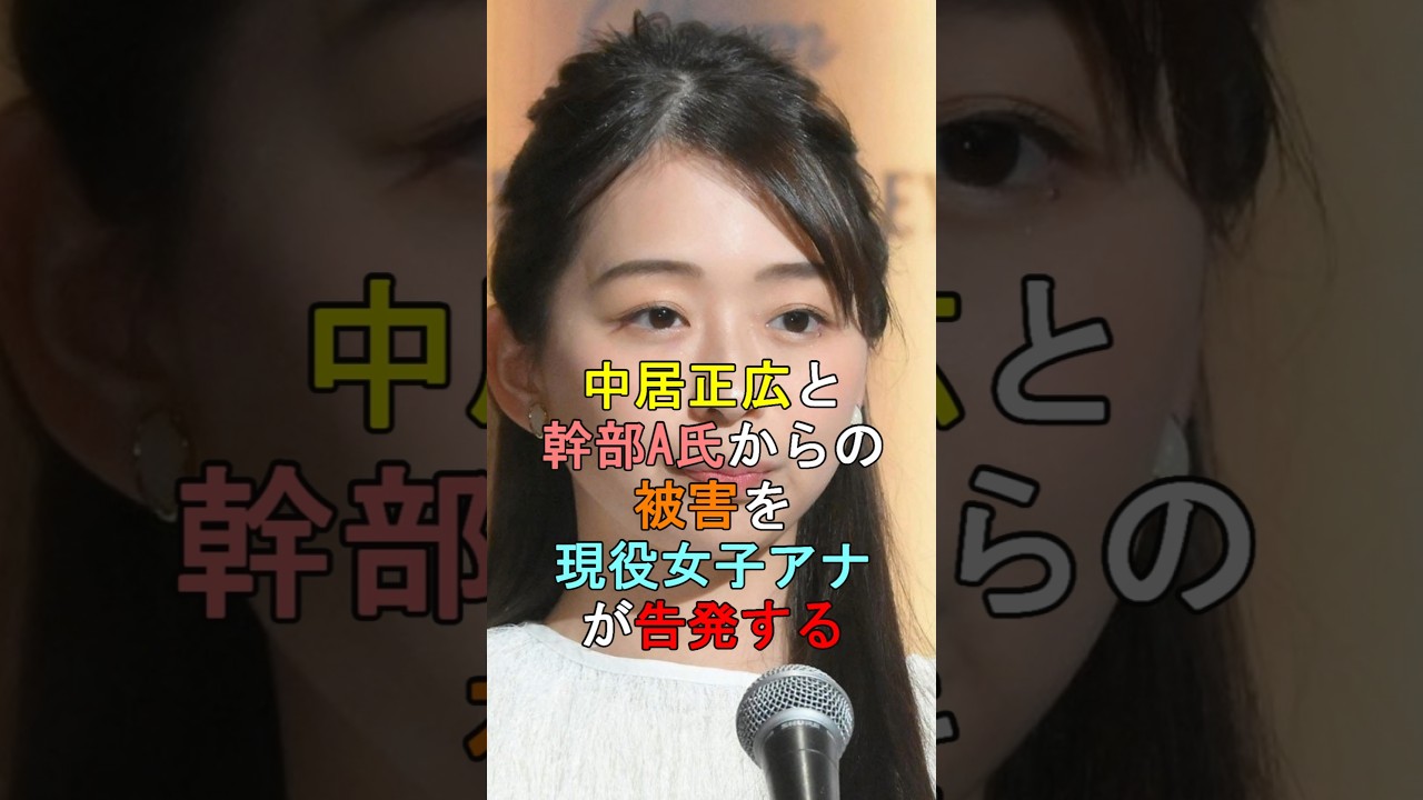中居正広と幹部A氏からの被害を現役女子アナが告発する #shorts