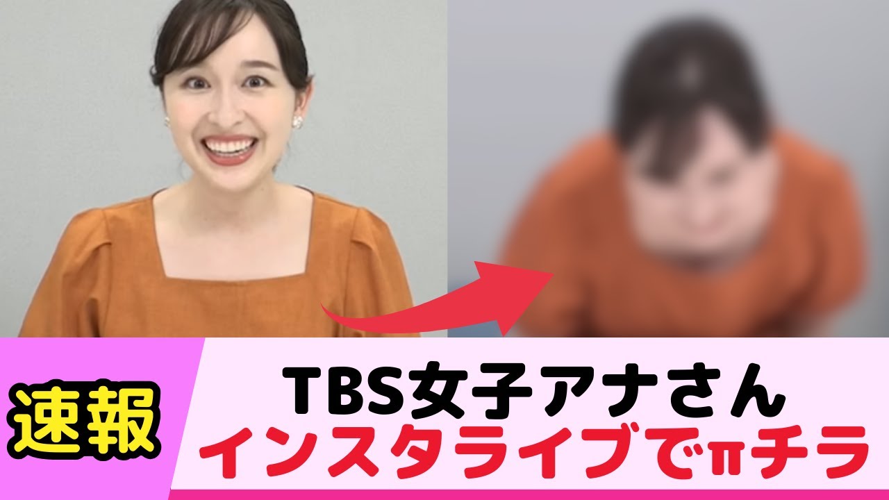 TBSの女子アナさん、インスタライブでπチラ