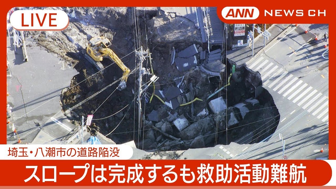 【緊急ライブ】陥没発生から5日が経過　スロープは完成するも救出活動難航　埼玉・八潮市の道路陥没でトラック転落　現地最新映像【LIVE】(2025年2月2日) ANN/テレ朝