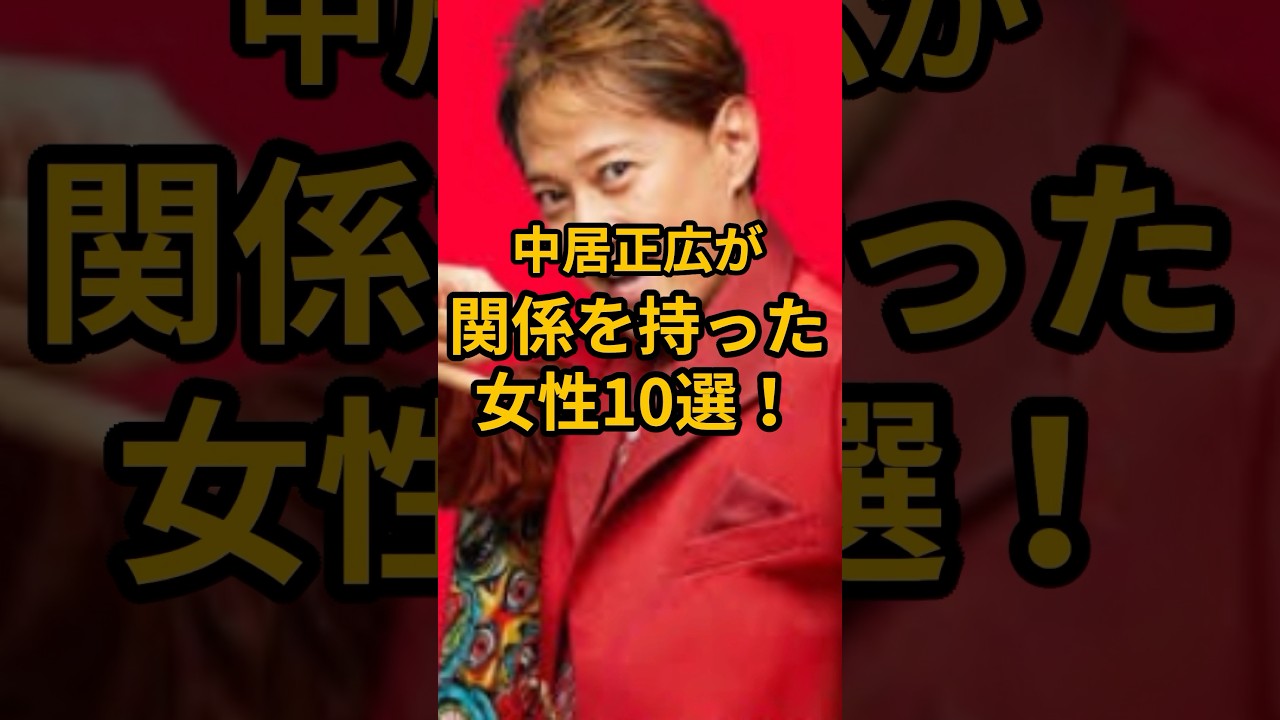 「え、あの人も？」中居正広が関係を持った女性芸能人10選！ #中居正広 #芸能 #smap #渡辺渚