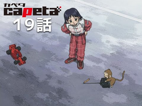 【公式】「capeta」第１９話『フェスティバル！』期間限定本編配信