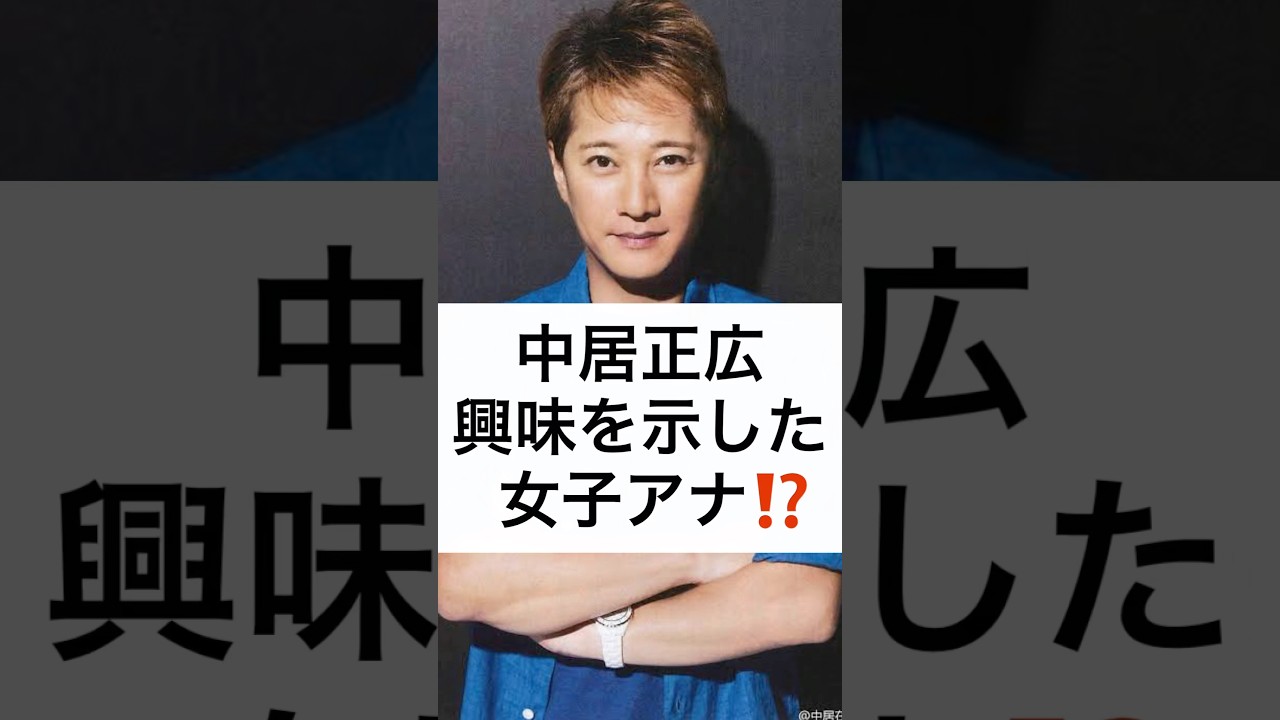 中居正広 興味を示した 女子アナ⁉️ #中居正広 #フジテレビ #トラブル #9000万円 #下平さやか #膳場貴子 #中野美奈子 #女性アナウンサー #shorts