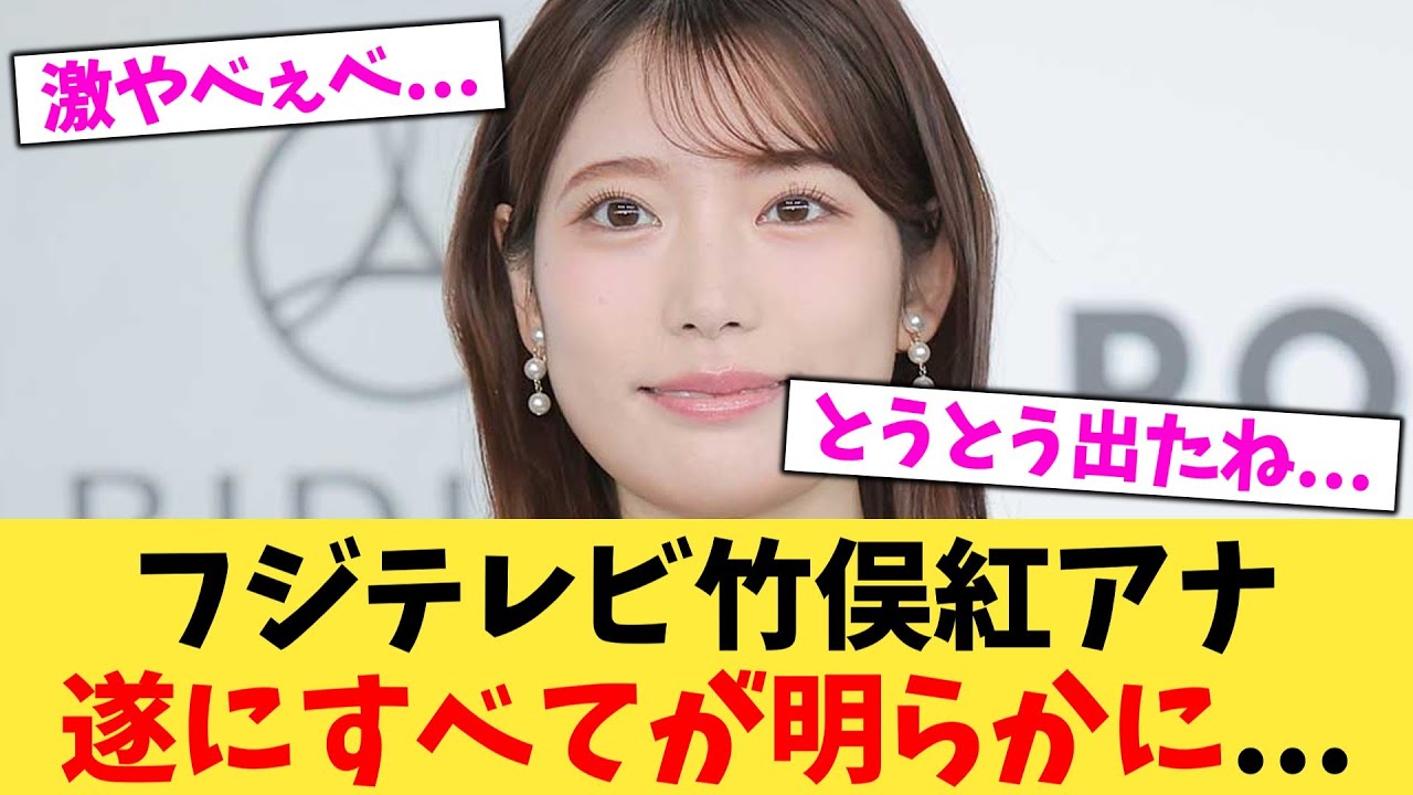 フジテレビ竹俣紅アナ遂にすべてが明らかに   【2chまとめ】【2chスレ】【5chスレ】