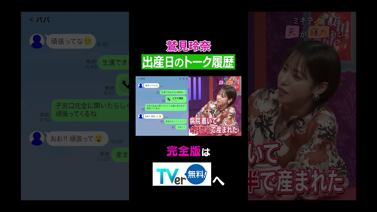 【夫が寝たあとに】出産日のトーク履歴 #夫が寝たあとに #藤本美貴 #ミキティ #横澤夏子#鷲見玲奈 #shorts