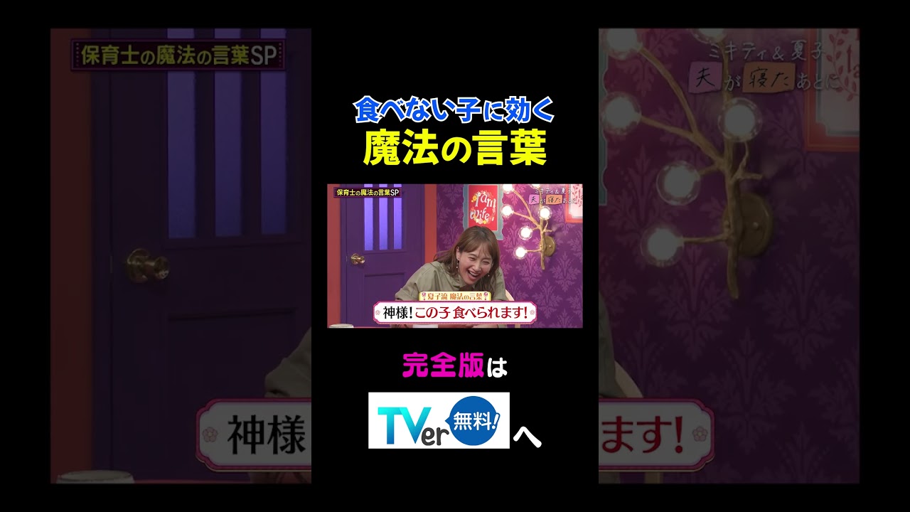 【夫が寝たあとに】食べない子に効く魔法の言葉 #夫が寝たあとに #藤本美貴 #ミキティ #横澤夏子#弘中綾香 #shorts