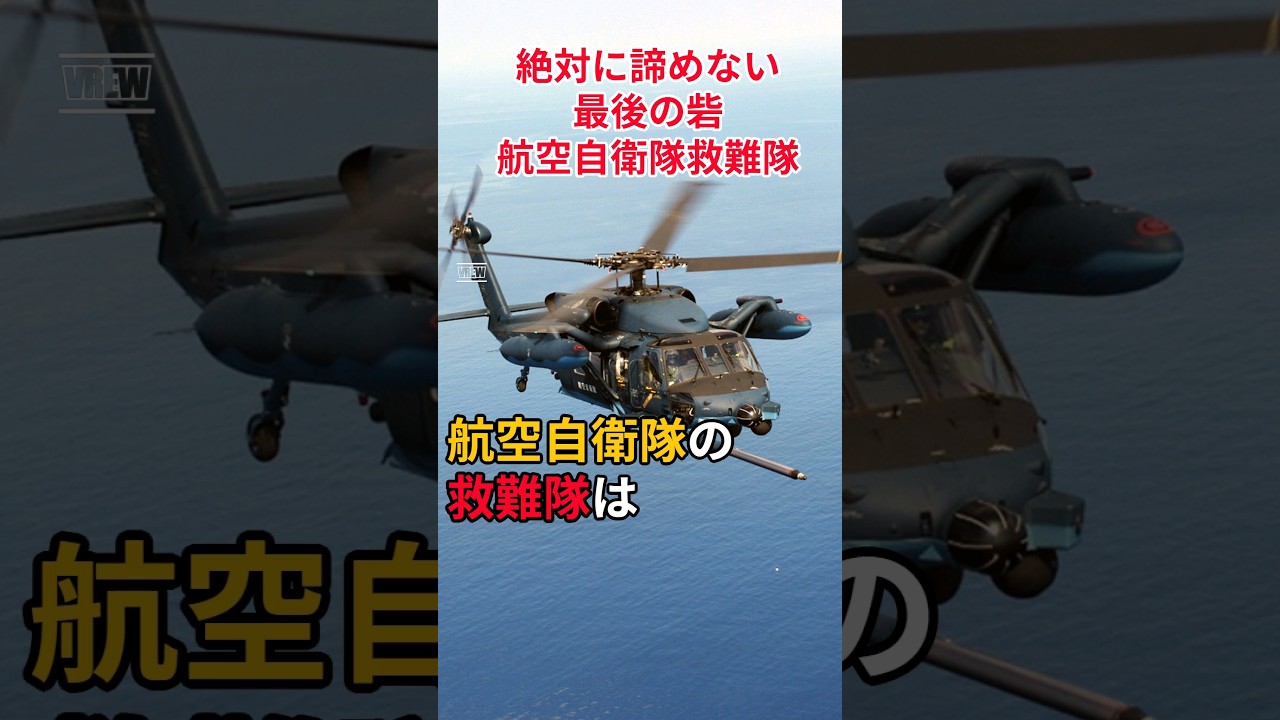【絶対に諦めない最後の砦航空自衛隊救難隊】#航空自衛隊 #UH-60J #航空救難団