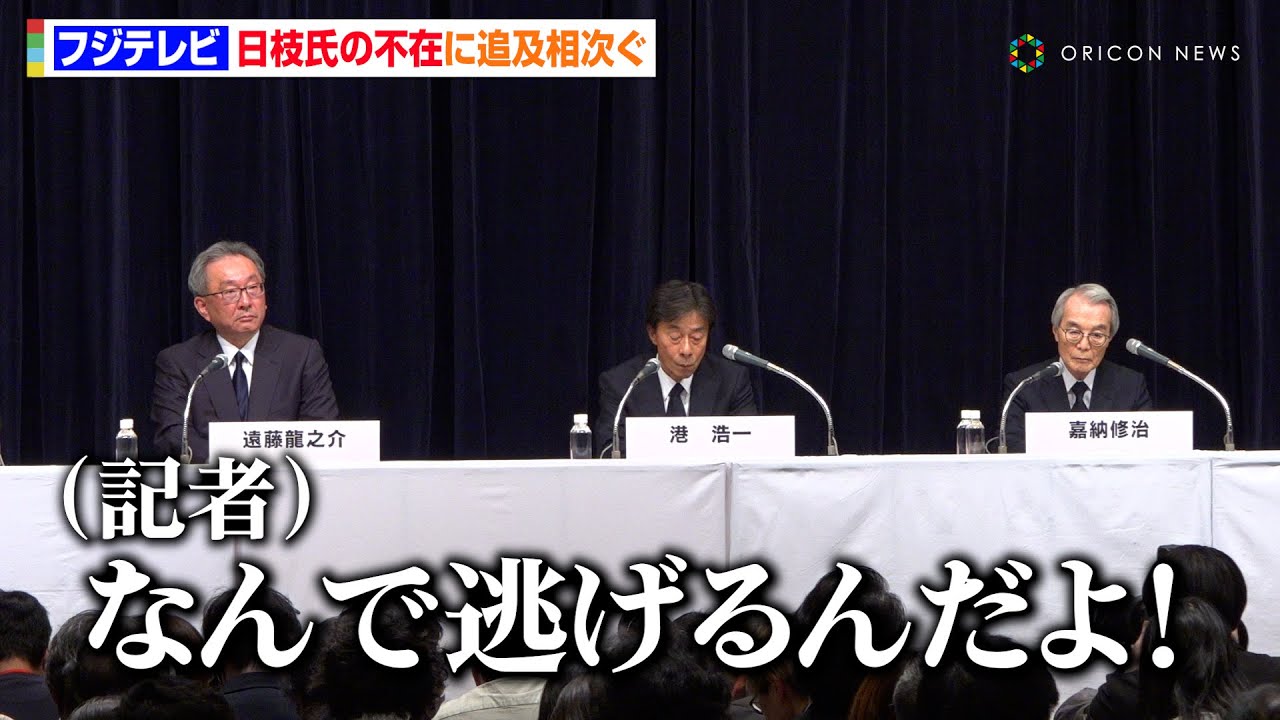 【フジテレビ会見】日枝氏の不在に記者から追及相次ぐ…「なんで逃げるんだよ」の声も