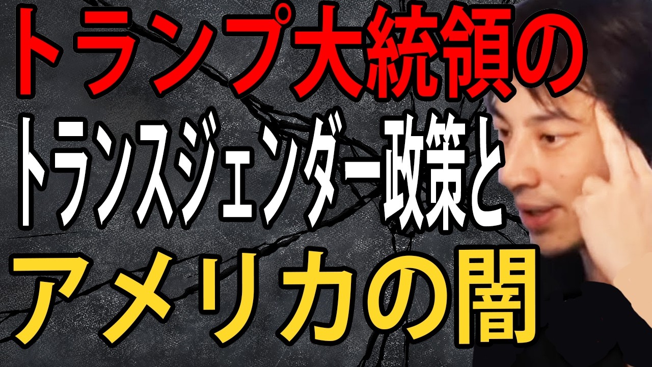 トランプ大統領のトランスジェンダー政策とアメリカの闇について正直言います【ひろゆき切り抜き】