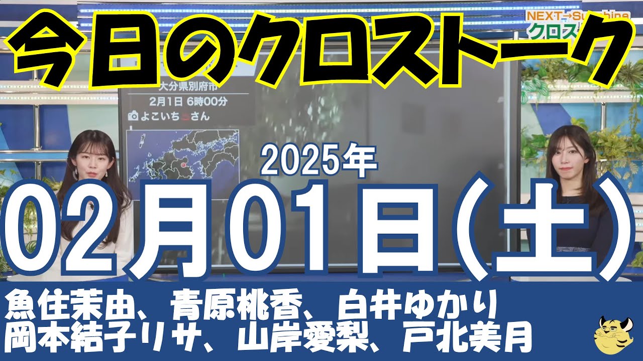 【クロストーク】2025年02月01日(土)#クロストーク#ウェザーニュース切り抜き#魚住茉由#青原桃香#白井ゆかり#岡本結子リサ#山岸愛梨#戸北美月