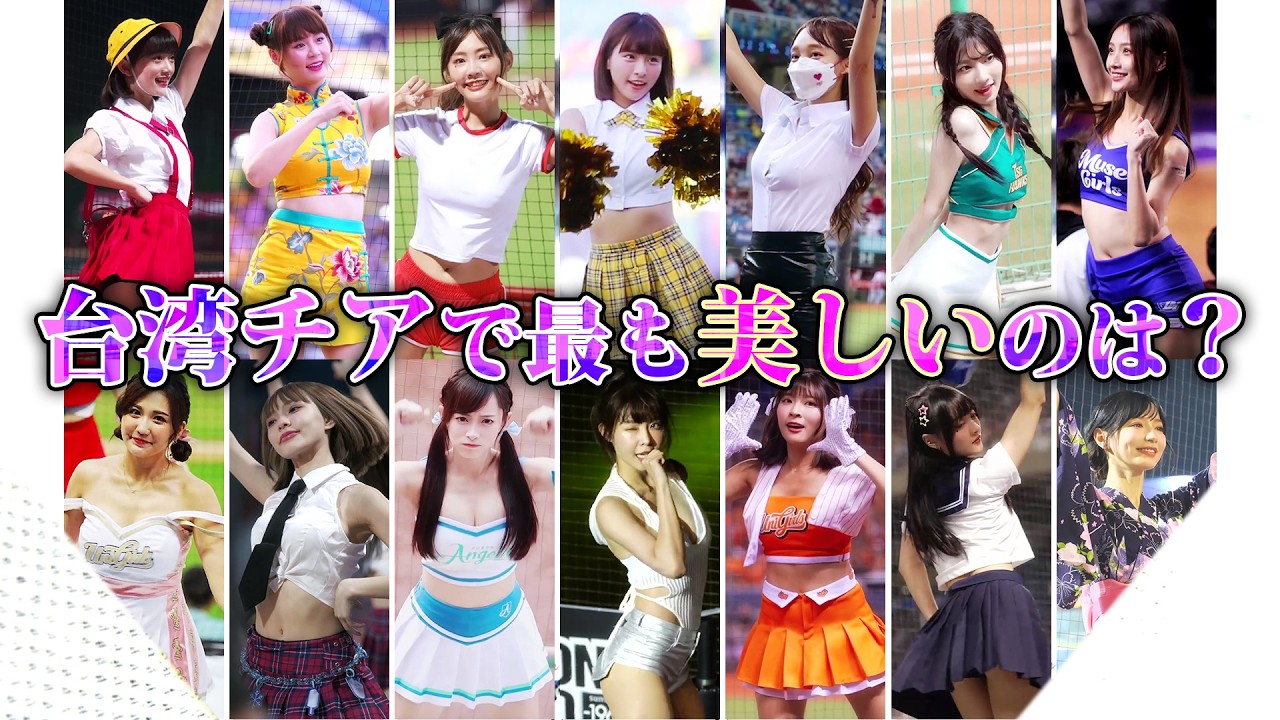 台湾チアリーダー人気ユニフォームランキング　#台湾チア #チアリーダー #チアガール