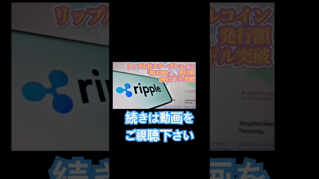 リップル社ステーブルコイン「RLUSD」、発行額105万ドル突破