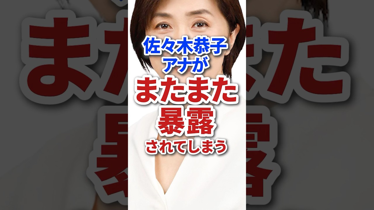 フジテレビ女子アナの佐々木恭子が色々と暴露されてしまいやばい #芸能 #芸能人 #フジテレビ #炎上 #雑学