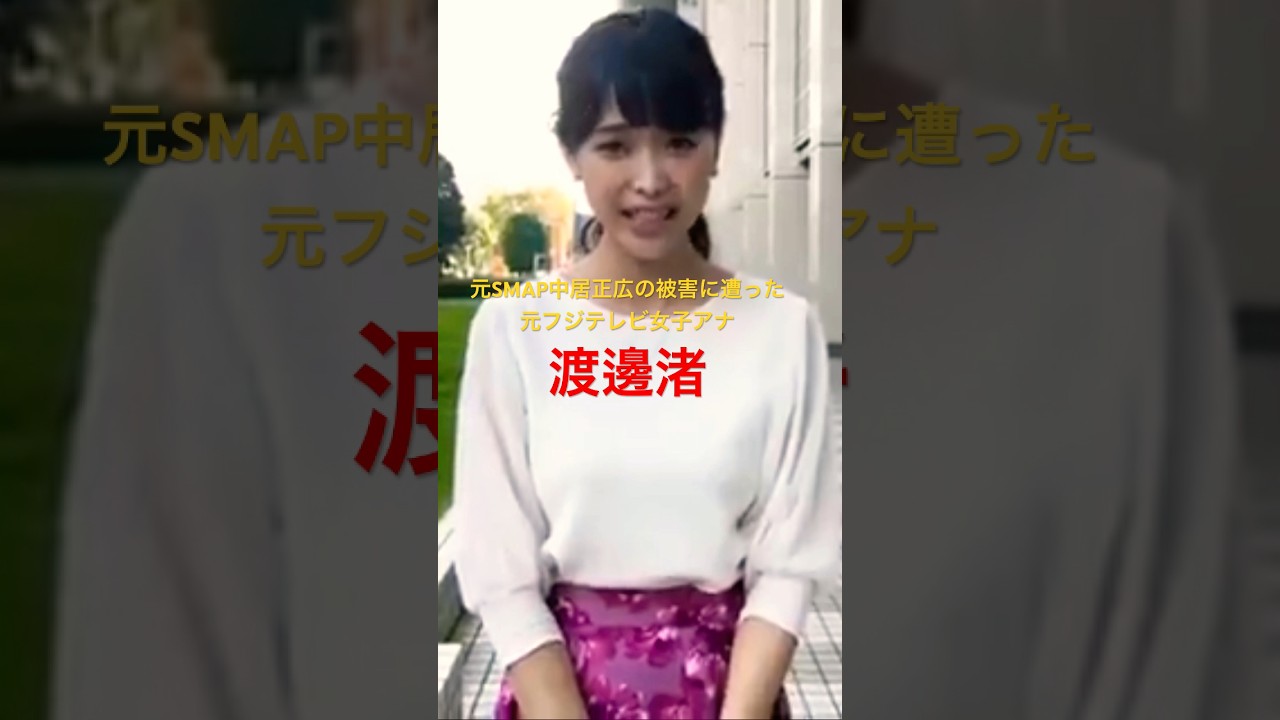 元SMAP中居正広の被害に遭った元フジテレビ女子アナの渡邊渚 #shorts