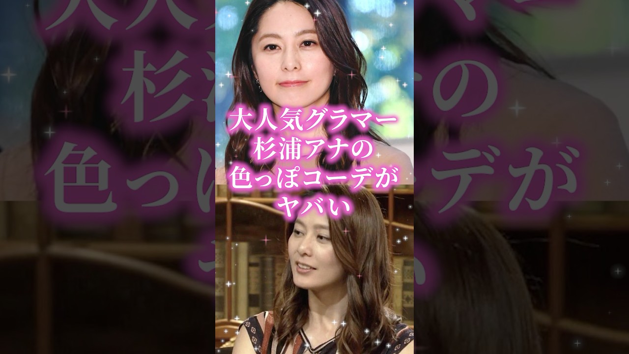 大人気グラマー杉浦アナの色っぽコーデがヤバい