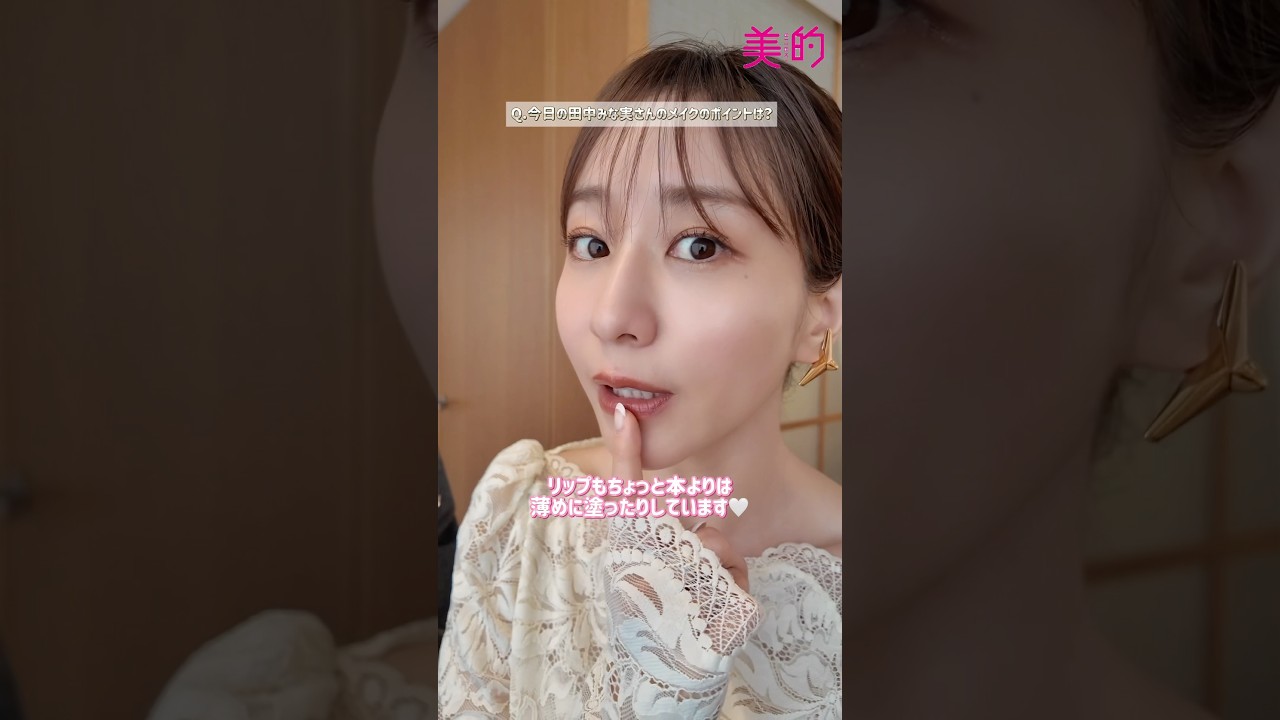 ヘアメイク林由香里さん×田中みな実さんの『「洒落感」メイク』Q&A【前半】 #田中みな実 #メイク