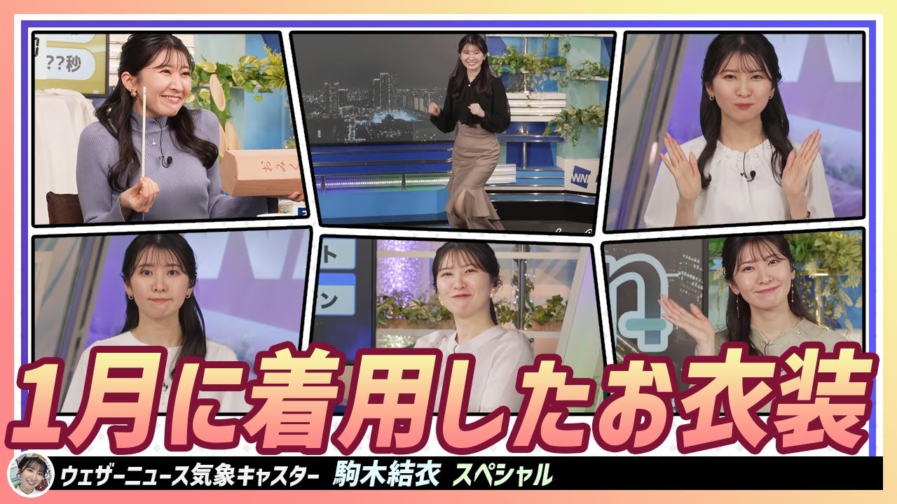 【駒木結衣】 一ヶ月間、結衣ちゃんはどんな洋服で出演したのでしょうか。気になりませんか｜スペシャル