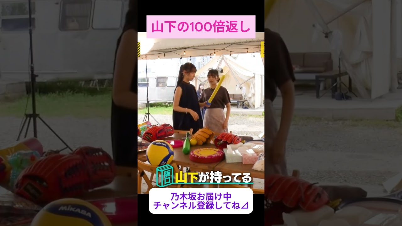【山下美月】山下の100倍返し をお届け #shorts    #showroom  #山下美月     #乃木坂46 #のぎおび #乃木坂工事中 #バナナマン