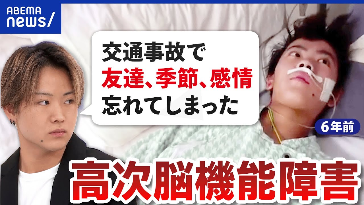 【記憶の障害】事故の影響で高次脳機能障害に…脳が傷つくと何が起こる？第一人者に聞く｜アベプラ