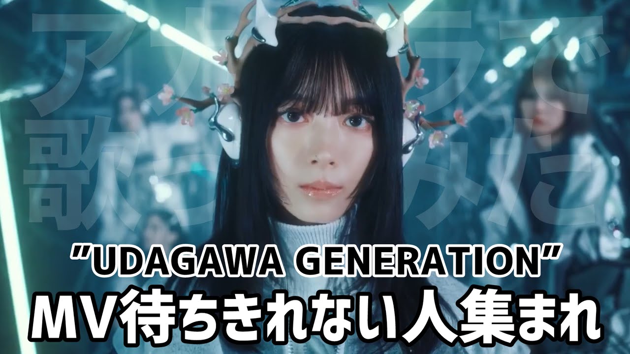 【櫻坂46】MVが待ち遠しい／UDAGAWA GENERATION／メロディ予想答え合わせ／アカペラで歌ってみた