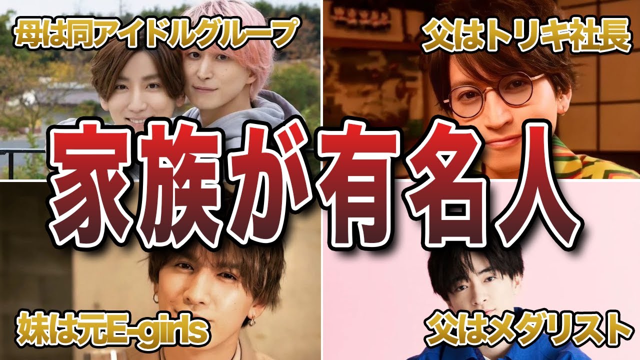 【衝撃】家族が有名人のジャニーズ50連発
