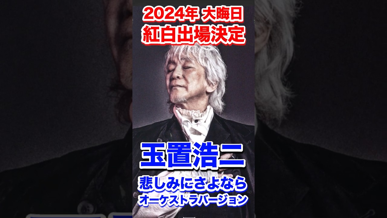 #玉置浩二 #悲しみにさよなら ＃2024年 ＃紅白歌合戦 ＃安全地帯