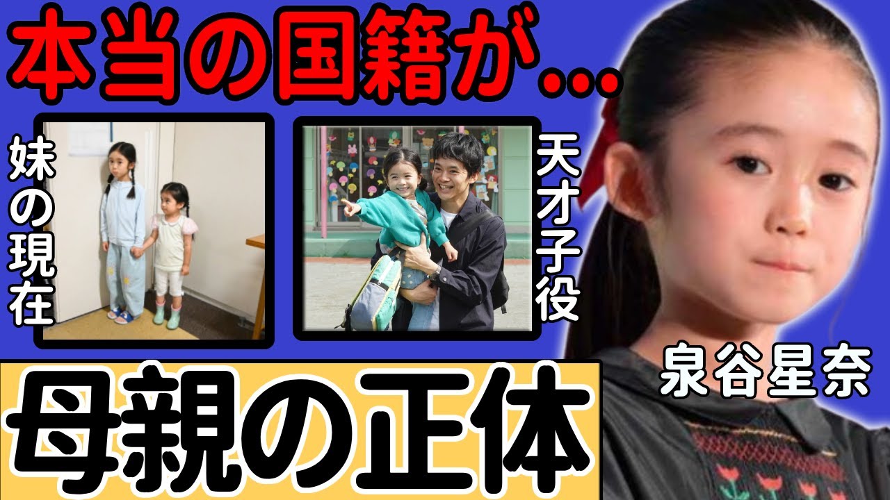 泉谷星奈の実母の正体...隠された本当の国籍に一同驚愕...！「海のはじまり」で有名な天才子役の現在の年収がヤバい...妹の現在に驚きを隠さない...