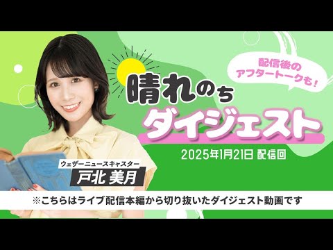25.01.21 [ダイジェスト]  auPAYマーケット 晴れのちショッピング ＃92 #戸北美月 🐰 (4Kアップコン)