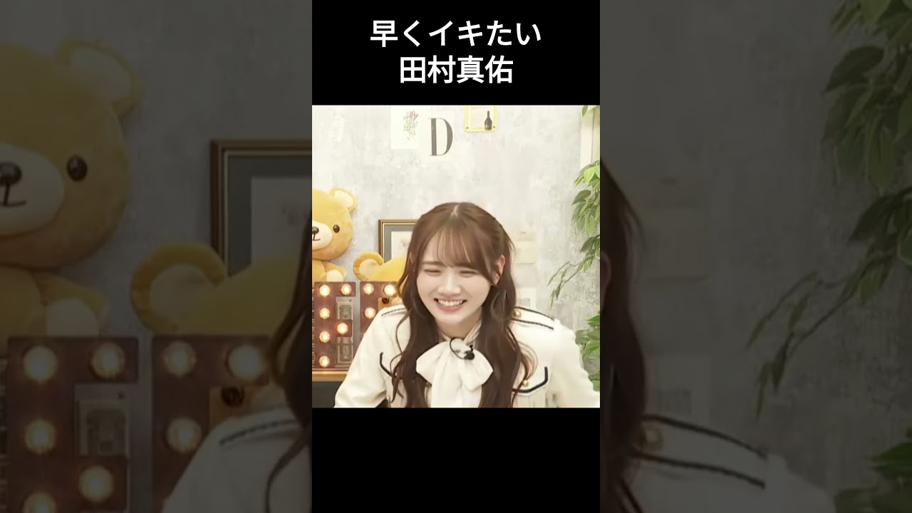 【田村真佑】焦らされる まゆたん【乃木坂46】