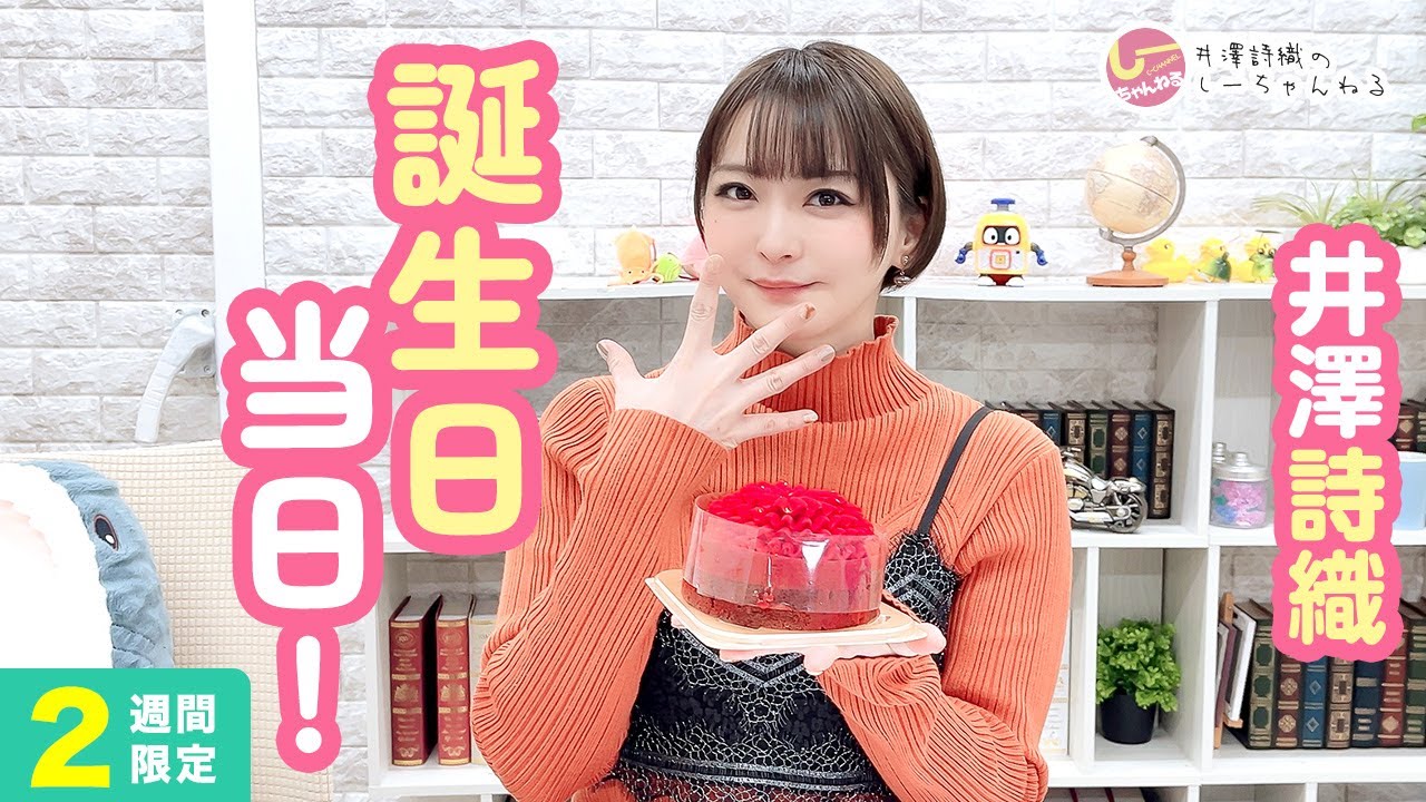 井澤詩織のしーちゃんねる 第245回 [2週間限定公開]