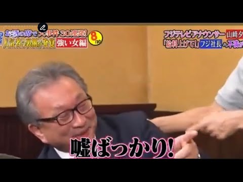 フジ遠藤副会長が松本人志や渡邊渚以外の女子アナと共演していた！嘘ばかりと言われる