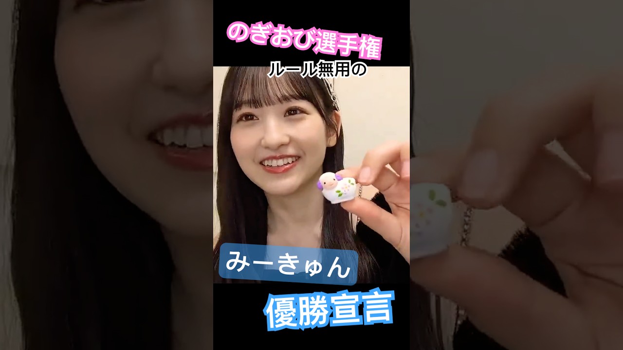 【一ノ瀬美空】ルール無用で自由すぎるみーきゅん  #乃木坂46