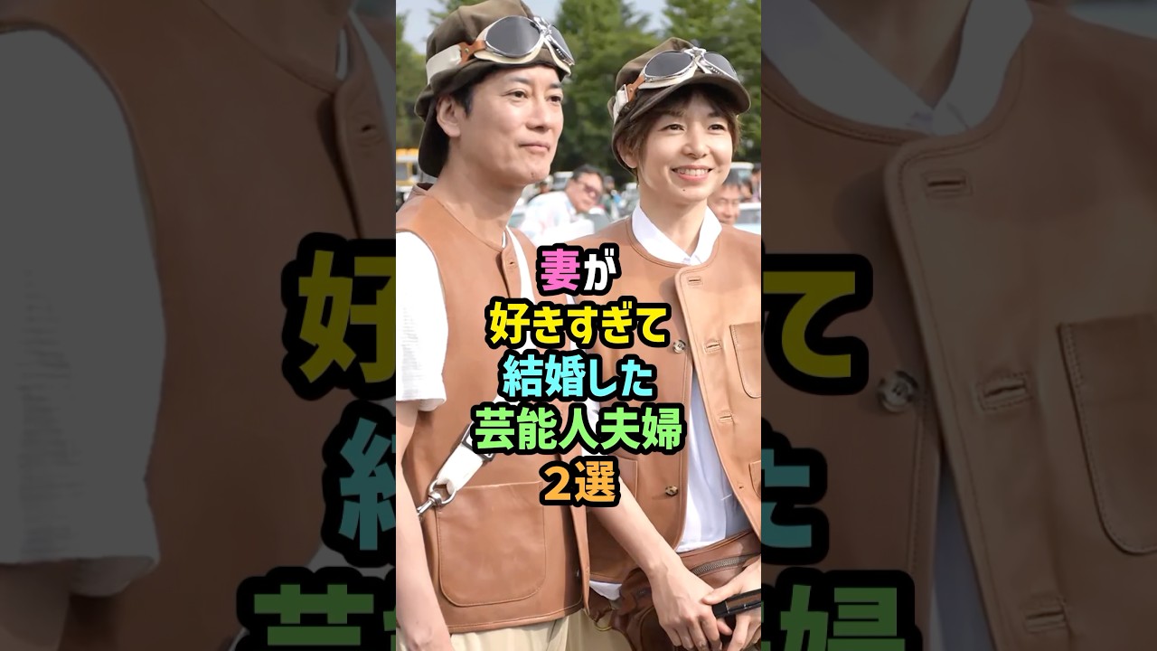 ㊗️330万再生!!惚れすぎた結果･･･妻が好きすぎて結婚した芸能人夫婦2選 #雑学#shorts #唐沢寿明 #山口智子 #中村倫也 #水卜麻美#ランキング