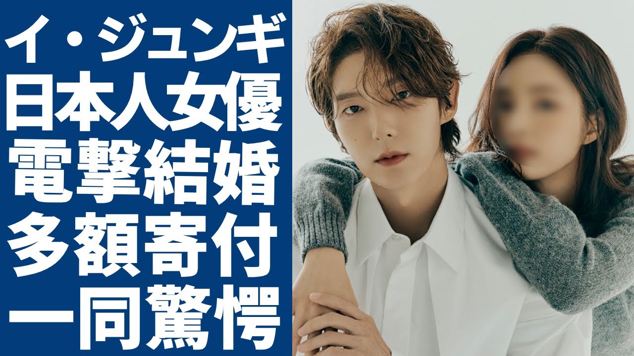 イ・ジュンギが電撃結婚の真相...大人気日本人女優と言われる妻の正体に一同驚愕...！「シチリアの恋」で有名な俳優が発覚された多額寄付の裏事情...激変した現在の姿に驚きを隠さない...
