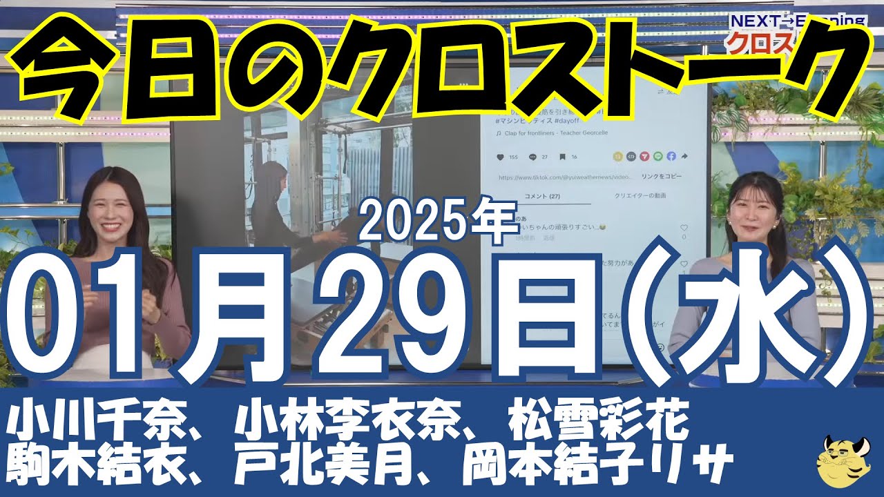 【クロストーク】2025年01月29日(水)#クロストーク#ウェザーニュース切り抜き#小川千奈#小林李衣奈#松雪彩花#駒木結衣#戸北美月#岡本結子リサ
