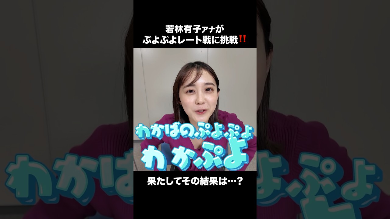 【わかぷよ】強敵現る⁉️ ぷよぷよレート戦に挑戦 #若林有子 #ヨダソウマ #ぷよぷよ #TBS #アナウンサー #ゲーム #ゲーム実況 #ゲーム対決