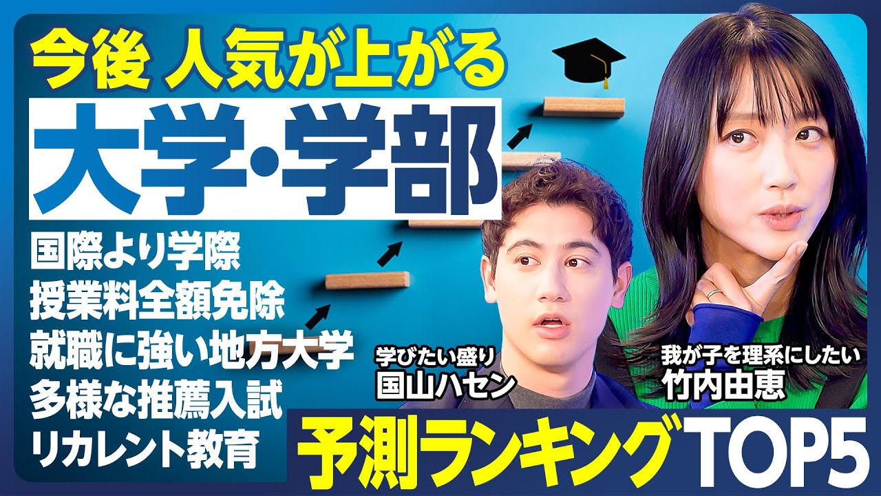 人気が上がる大学・学部ランキング／国際より学際／授業料全額免除／就職に強い地方大学／多様な推薦入試、おすすめ3パターン／持たざる者は一般入試／リカレント教育向き／10年後におすすめの大学BEST5