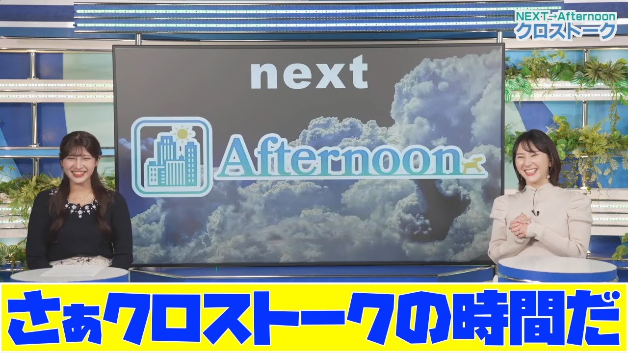 【白井ゆかり・岡本結子リサ】さぁクロストークの時間だ