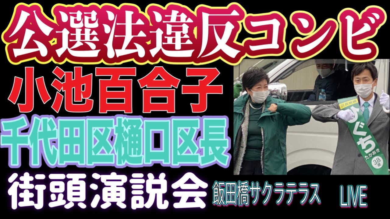 【ライブ中継】公選法違反コンビ 小池百合子 千代田区樋口高顕 街頭演説会