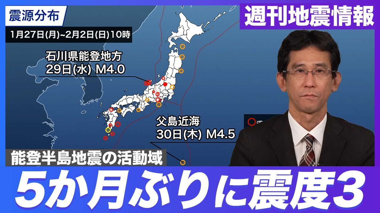 【週刊地震情報】能登半島地震の活動域で久しぶりに震度3の地震／南米エクアドルでM5.5の地震 #地震