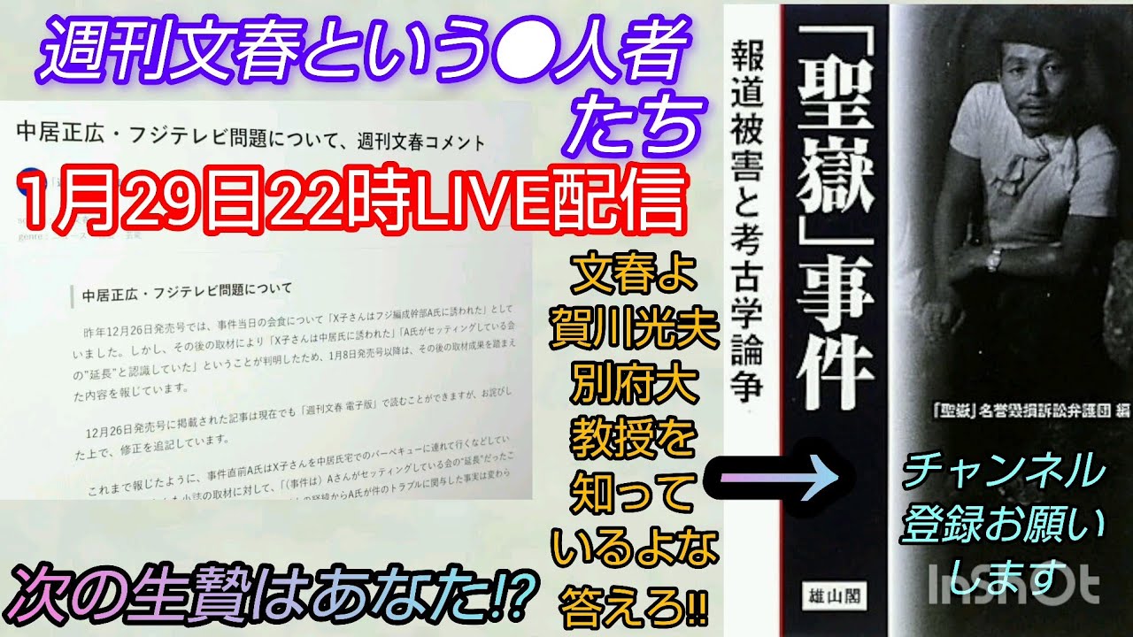 【文春捏造】週刊文春という●人者～次の生贄はあなた⁉️LIVE裁判可視化 #私たちの存在を消さないで #週刊文春 #中居正広 #フジテレビ #聖嶽洞穴捏造事件 #賀川光夫 #捏造