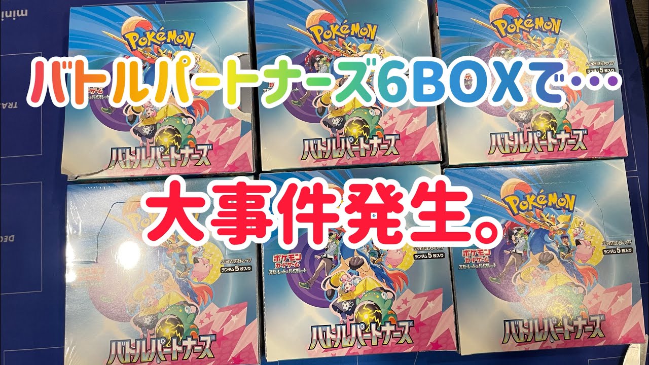 バトルパートナーズ6箱一気に開封したら大事件勃発した。